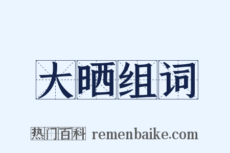 大晒组词是什么意思的图片